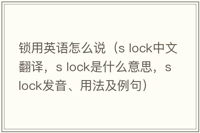 鎖用英語怎么說（s lock中文翻譯，s lock是什么意思，s lock發(fā)音、用法及例句）