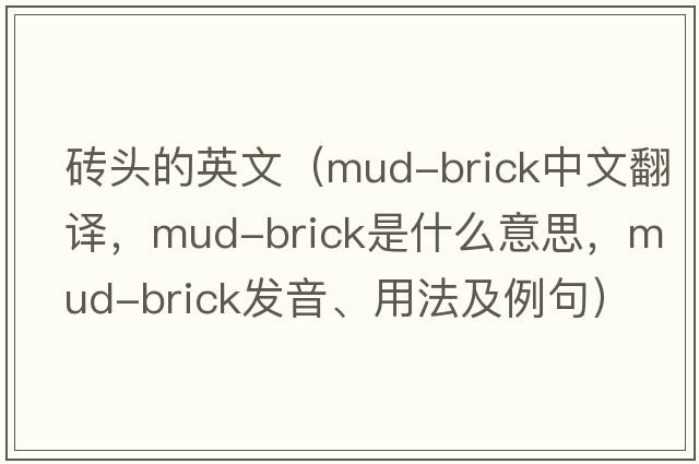 磚頭的英文（mud-brick中文翻譯，mud-brick是什么意思，mud-brick發(fā)音、用法及例句）