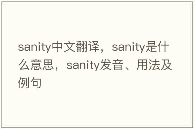 sanity中文翻譯，sanity是什么意思，sanity發(fā)音、用法及例句