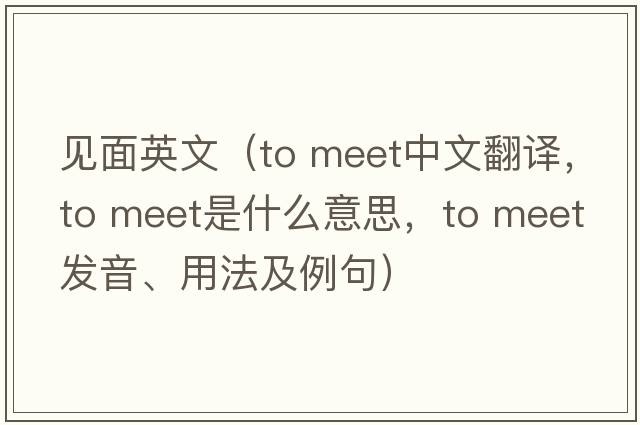見面英文（to meet中文翻譯，to meet是什么意思，to meet發(fā)音、用法及例句）
