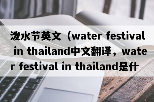 潑水節(jié)英文（water festival in thailand中文翻譯，water festival in thailand是什么意思，water festival in thailand發(fā)音、用法
