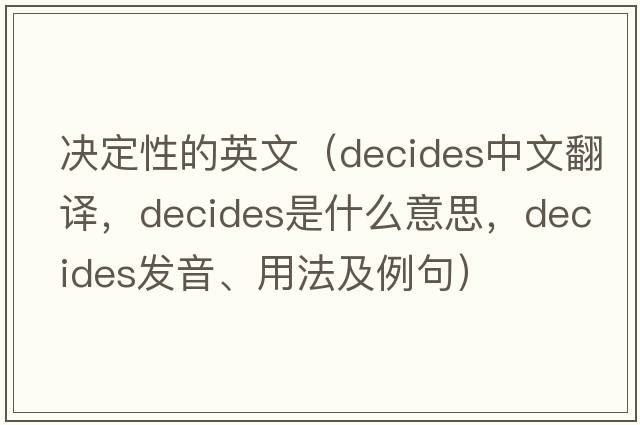 決定性的英文（decides中文翻譯，decides是什么意思，decides發(fā)音、用法及例句）
