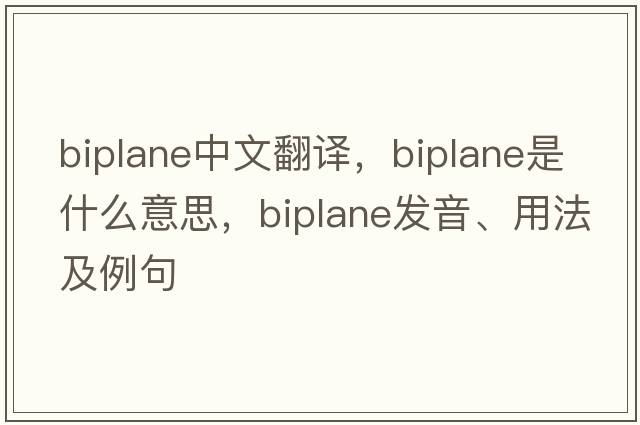 biplane中文翻譯，biplane是什么意思，biplane發(fā)音、用法及例句