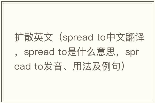 擴散英文（spread to中文翻譯，spread to是什么意思，spread to發(fā)音、用法及例句）