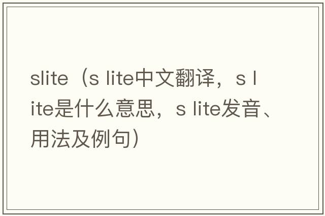 slite（s lite中文翻譯，s lite是什么意思，s lite發(fā)音、用法及例句）