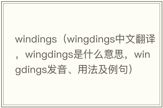 windings（wingdings中文翻譯，wingdings是什么意思，wingdings發(fā)音、用法及例句）