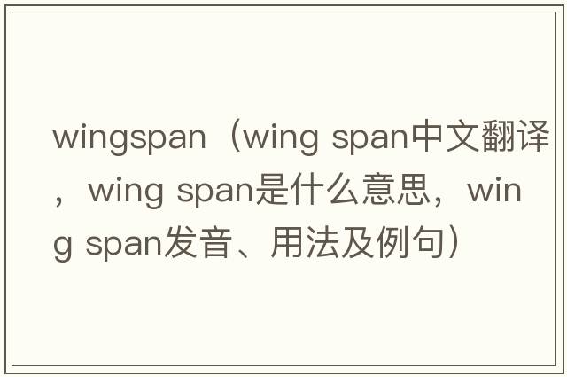 wingspan（wing span中文翻譯，wing span是什么意思，wing span發(fā)音、用法及例句）