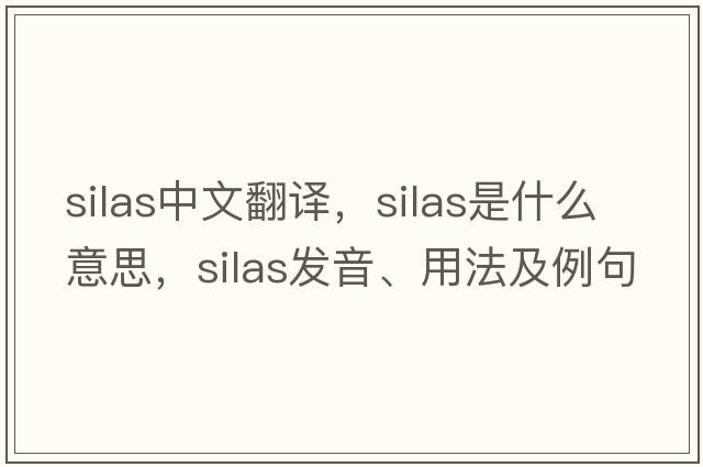 Silas中文翻譯，Silas是什么意思，Silas發(fā)音、用法及例句