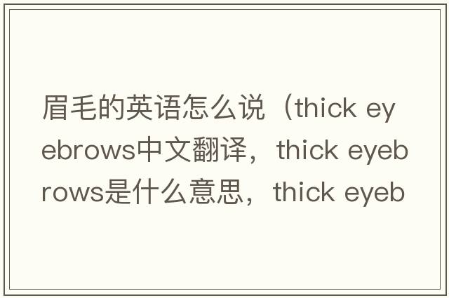 眉毛的英語怎么說（thick eyebrows中文翻譯，thick eyebrows是什么意思，thick eyebrows發(fā)音、用法及例句）