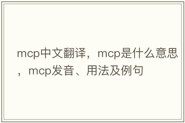 mcp中文翻譯，mcp是什么意思，mcp發(fā)音、用法及例句