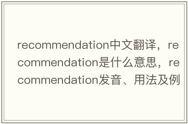 recommendation中文翻譯，recommendation是什么意思，recommendation發(fā)音、用法及例句