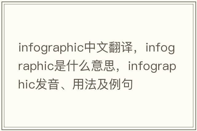 infographic中文翻譯，infographic是什么意思，infographic發(fā)音、用法及例句