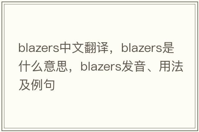 blazers中文翻譯，blazers是什么意思，blazers發(fā)音、用法及例句