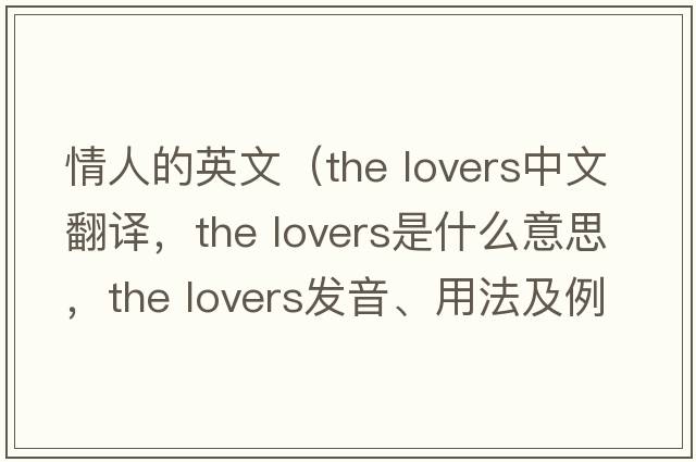 情人的英文（the lovers中文翻譯，the lovers是什么意思，the lovers發(fā)音、用法及例句）