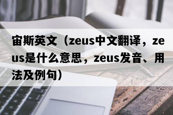 宙斯英文（ZEUS中文翻譯，ZEUS是什么意思，ZEUS發(fā)音、用法及例句）