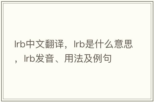 LRB中文翻譯，LRB是什么意思，LRB發(fā)音、用法及例句