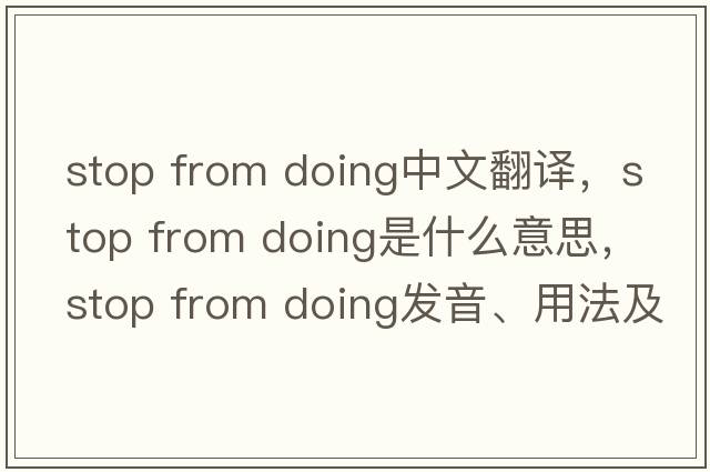 stop from doing中文翻譯，stop from doing是什么意思，stop from doing發(fā)音、用法及例句
