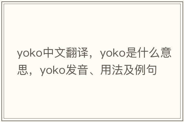 YOKO中文翻譯，YOKO是什么意思，YOKO發(fā)音、用法及例句