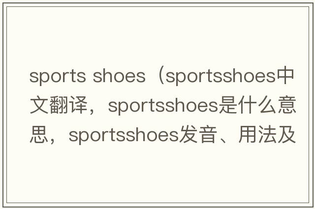 sports shoes（sportsshoes中文翻譯，sportsshoes是什么意思，sportsshoes發(fā)音、用法及例句）