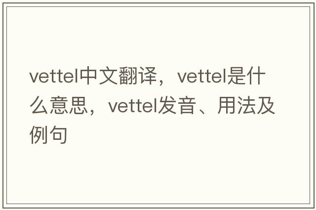 vettel中文翻譯，vettel是什么意思，vettel發(fā)音、用法及例句
