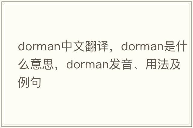 Dorman中文翻譯，Dorman是什么意思，Dorman發(fā)音、用法及例句