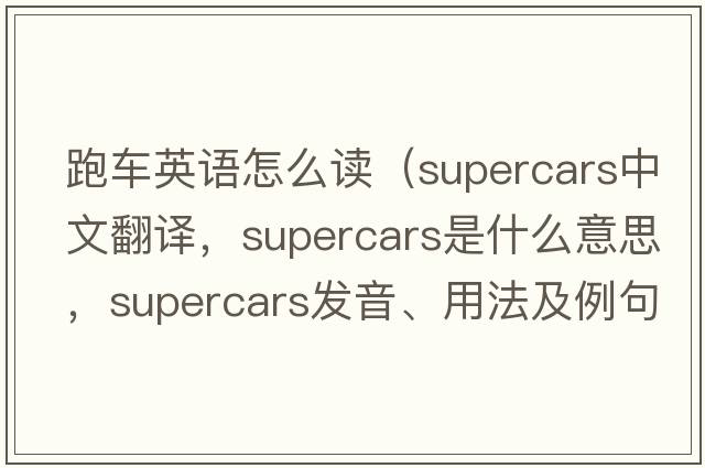 跑車英語怎么讀（supercars中文翻譯，supercars是什么意思，supercars發(fā)音、用法及例句）