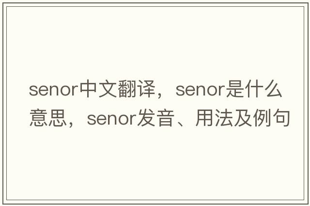 senor中文翻譯，senor是什么意思，senor發(fā)音、用法及例句