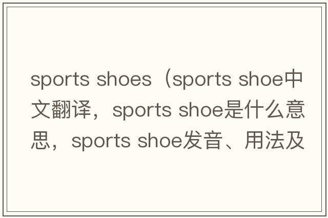 sports shoes（sports shoe中文翻譯，sports shoe是什么意思，sports shoe發(fā)音、用法及例句）