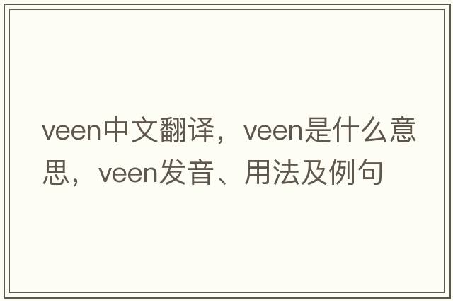 Veen中文翻譯，Veen是什么意思，Veen發(fā)音、用法及例句