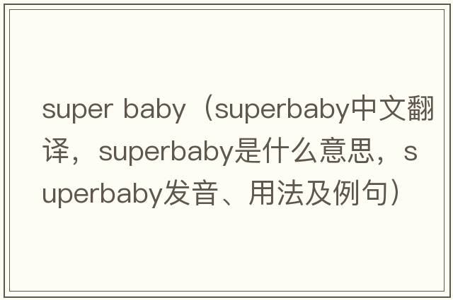 super baby（superbaby中文翻譯，superbaby是什么意思，superbaby發(fā)音、用法及例句）