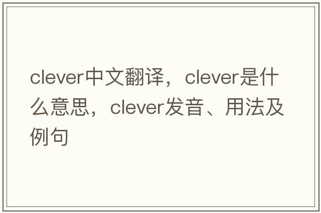 clever中文翻譯，clever是什么意思，clever發(fā)音、用法及例句