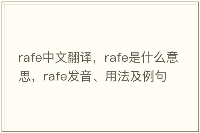 Rafe中文翻譯，Rafe是什么意思，Rafe發(fā)音、用法及例句