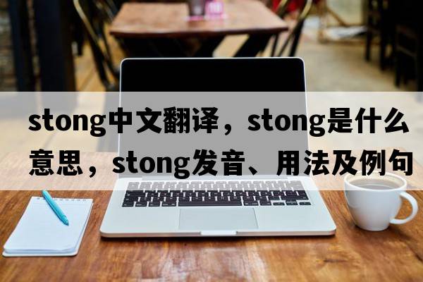 stong中文翻譯，stong是什么意思，stong發(fā)音、用法及例句