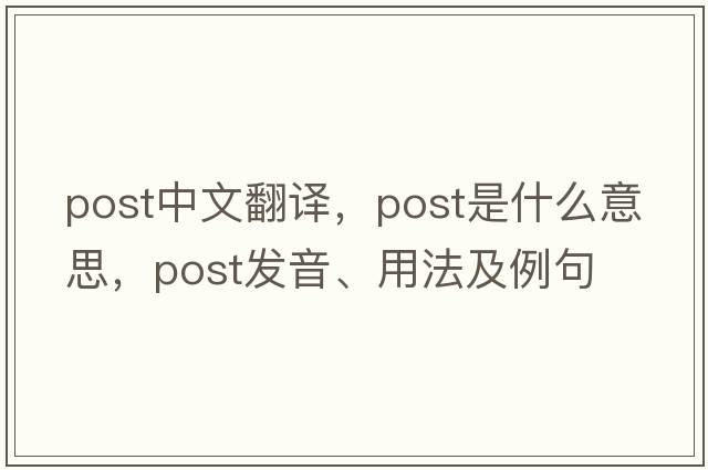post中文翻譯，post是什么意思，post發(fā)音、用法及例句