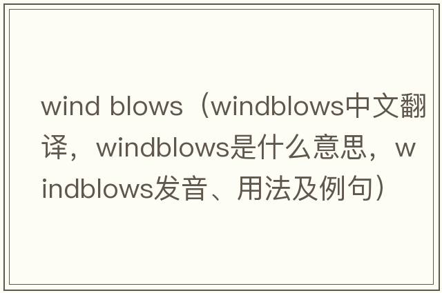 wind blows（windblows中文翻譯，windblows是什么意思，windblows發(fā)音、用法及例句）
