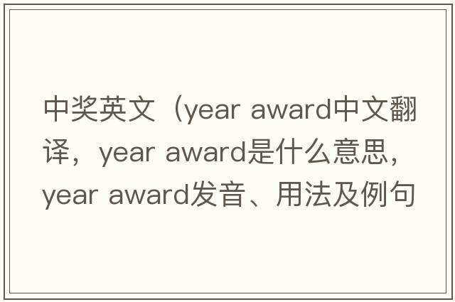 中獎(jiǎng)英文（year award中文翻譯，year award是什么意思，year award發(fā)音、用法及例句）
