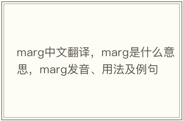 marg中文翻譯，marg是什么意思，marg發(fā)音、用法及例句
