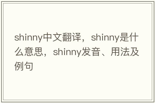 shinny中文翻譯，shinny是什么意思，shinny發(fā)音、用法及例句