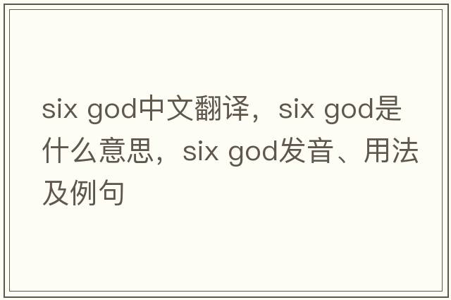 six god中文翻譯，six god是什么意思，six god發(fā)音、用法及例句