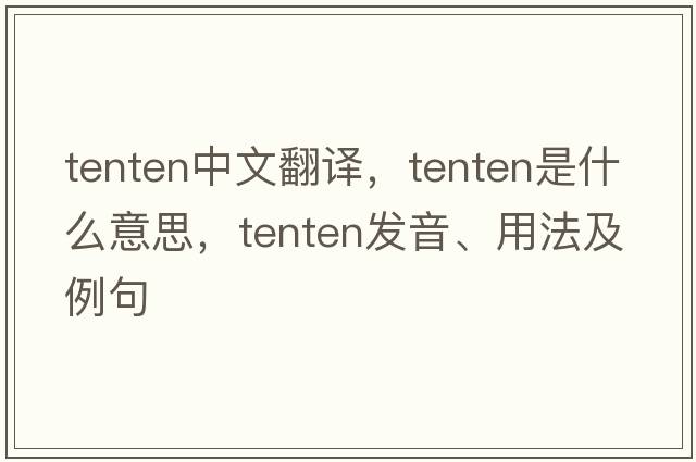 tenten中文翻譯，tenten是什么意思，tenten發(fā)音、用法及例句