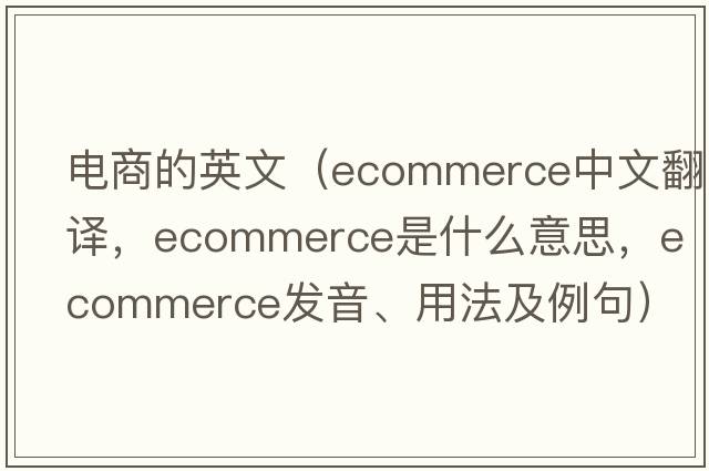 電商的英文（ecommerce中文翻譯，ecommerce是什么意思，ecommerce發(fā)音、用法及例句）
