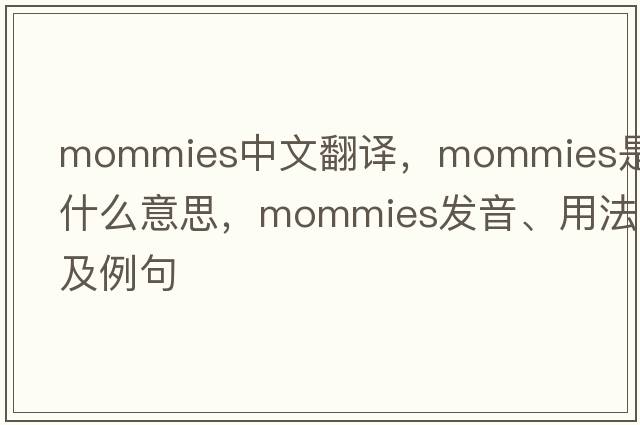 mommies中文翻譯，mommies是什么意思，mommies發(fā)音、用法及例句
