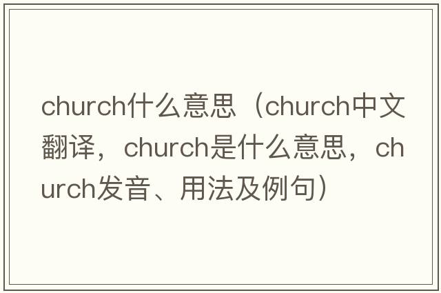 church什么意思（church中文翻譯，church是什么意思，church發(fā)音、用法及例句）