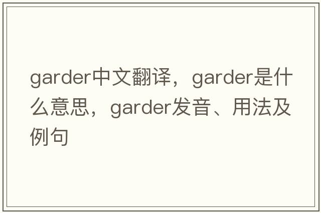 garder中文翻譯，garder是什么意思，garder發(fā)音、用法及例句