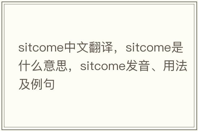 sitcome中文翻譯，sitcome是什么意思，sitcome發(fā)音、用法及例句