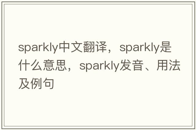 sparkly中文翻譯，sparkly是什么意思，sparkly發(fā)音、用法及例句
