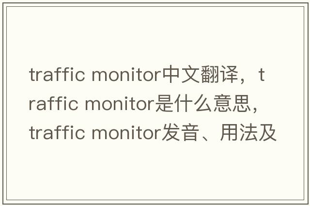 traffic monitor中文翻譯，traffic monitor是什么意思，traffic monitor發(fā)音、用法及例句