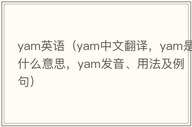 yam英語(yǔ)（yam中文翻譯，yam是什么意思，yam發(fā)音、用法及例句）