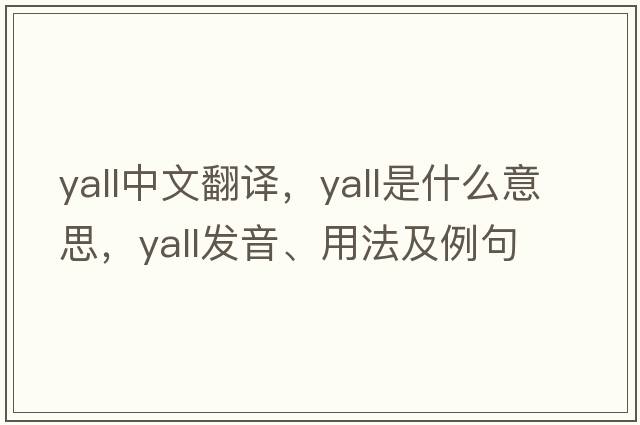 yall中文翻譯，yall是什么意思，yall發(fā)音、用法及例句