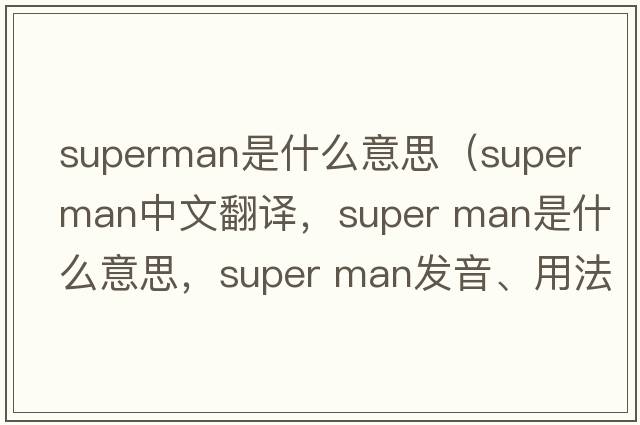 superman是什么意思（super man中文翻譯，super man是什么意思，super man發(fā)音、用法及例句）